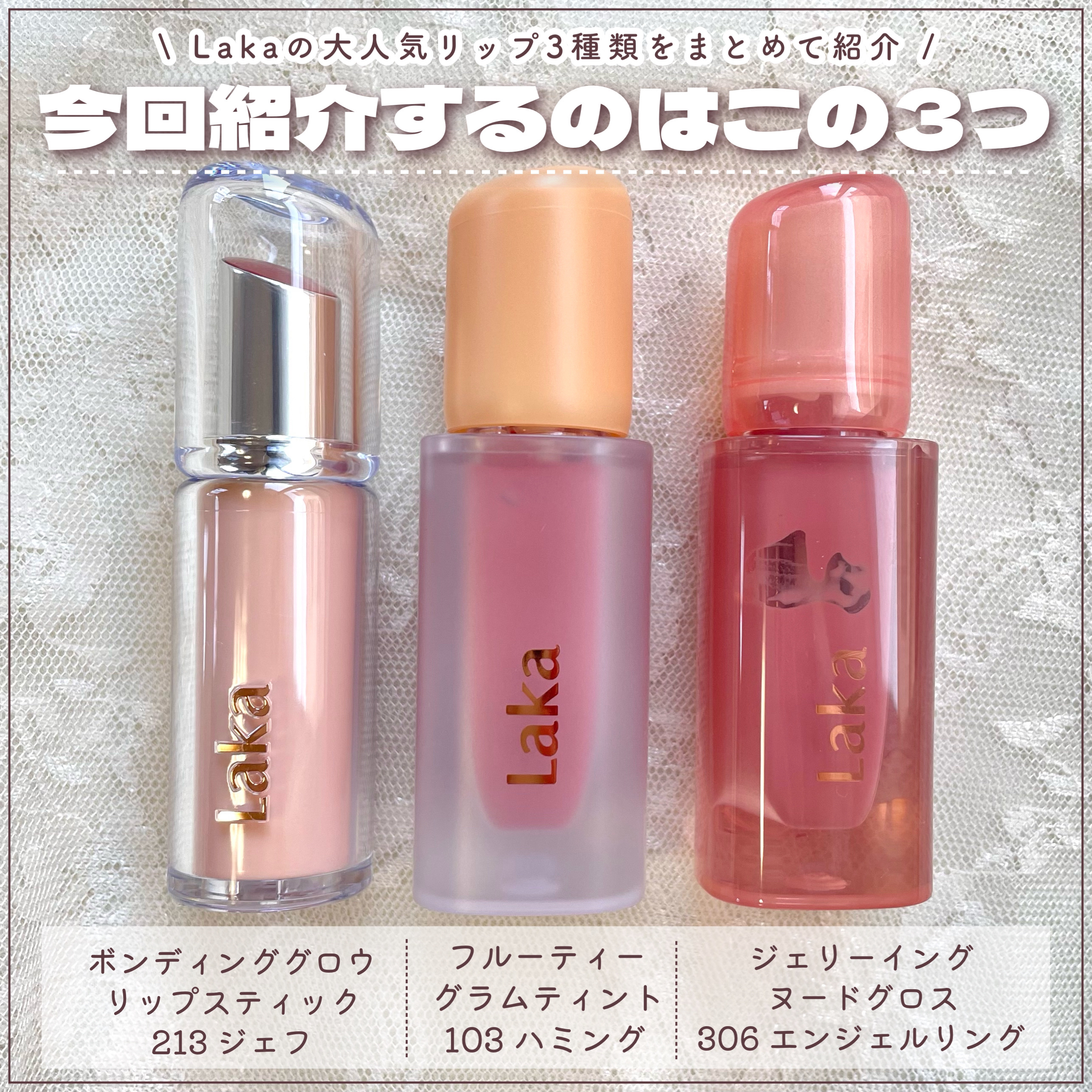 りちゃの正直レビュー日記📖 ́͏̖- on LIPS 「\ Lakaリップ3種まとめて