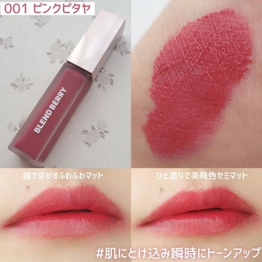 🍎BLEND BERRY
ムースタッチティントリップ🍎
 

 ＼乾きにくい2wayティント！／
5.5mL / 1650円
全6色
 

【001 ピンクピタヤ】
肌にとけ込み瞬時にトーンアップ
晴ればれピンクピタヤ💗
 

【002 クランベリー】
いつもより大人可愛い
ちょっぴりモードなクランベリー💜
 

【003 レッドカラント】
ヘルシーレッドが今日の主役
カジュアル美人なレッドカラント❤️
 

【004 ベリーショコラ】
肌の血色感と透明感どっちも欲しい
よくばりベリーショコラ🤎
 

【005 アプリコット】
あどけなレディに印象チェンジ
イノセントアプリコット🧡
 

【006 プラムブラウン】
肌になじみつつ唇際立つ
洒落映えプラムブラウン🤎
 
 
完熟ベリーカラーが唇に密着！
うるおい＆発色つづく、美発色セミマットリップ💄💕
ふわふわのブラシ、色持ちも結構いい◎
 

私のお気に入りは006 プラムブラウン🤎
元々ブラウンリップが大好きでこのパープルとブラウンが混ざったような絶妙な色味がとってもよかった😍
 
 

---------------------------------- 

いいね、コメント フォロー、保存いただけると嬉しいです☺

----------------------------------
 

今までのBLEND BERRYの投稿は
⁡#blendberry_ringo で見てね❣️
 
#BLENDBERRY #ブレンドベリー #ムースタッチティントリップ #玉城ティナ #リップティント #リップメイク #メイクアップ #プチプラコスメ #メイク好きさんと繋がりたい #秋のガチ盛れメイク  #新作コスメ報告会  #買って後悔させません  #私のベストコスメ2022 の画像 その2