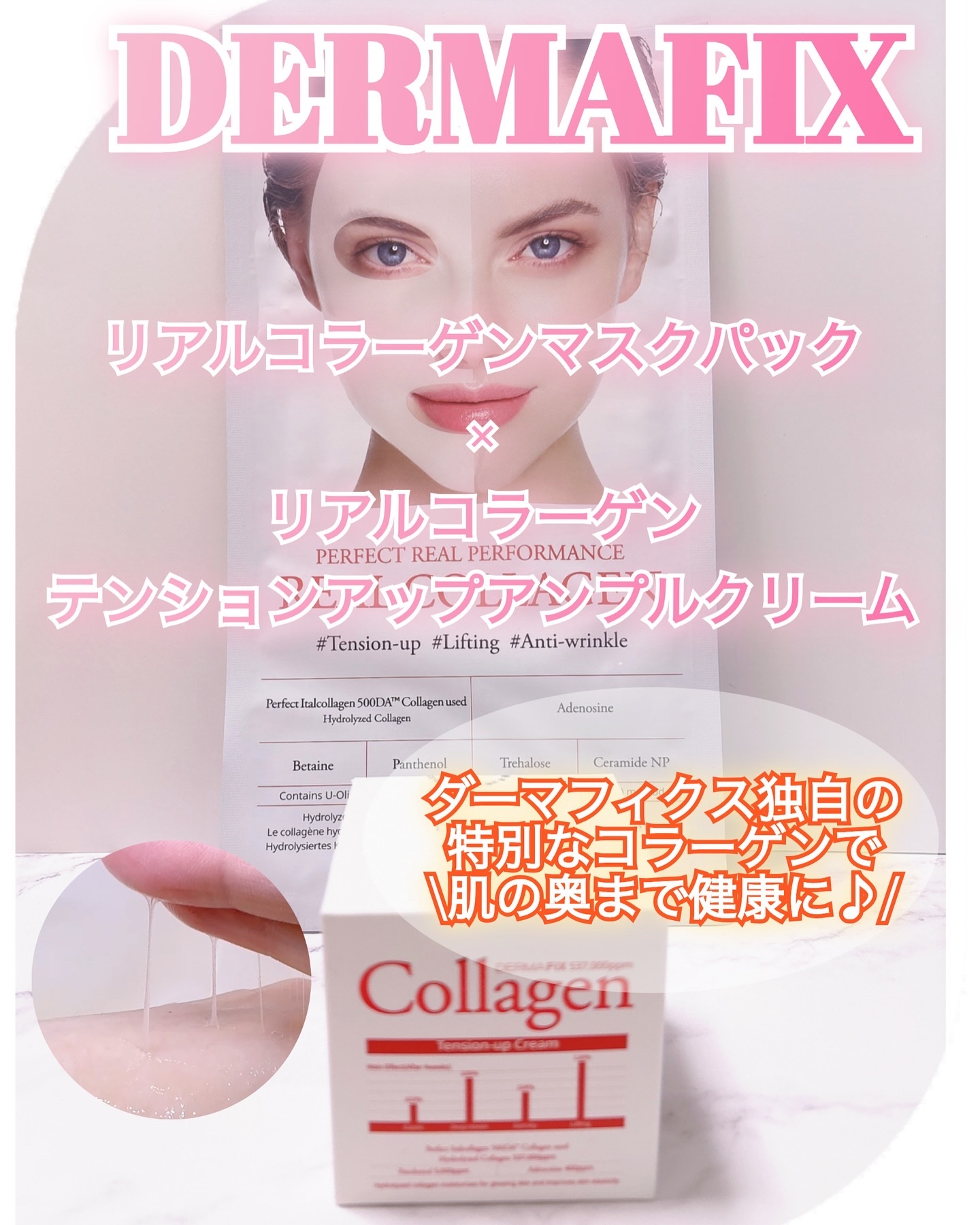 リアルコラーゲン テンションアップアンプルクリーム/ダーマフィックス/フェイスクリームを使ったクチコミ（1枚目）