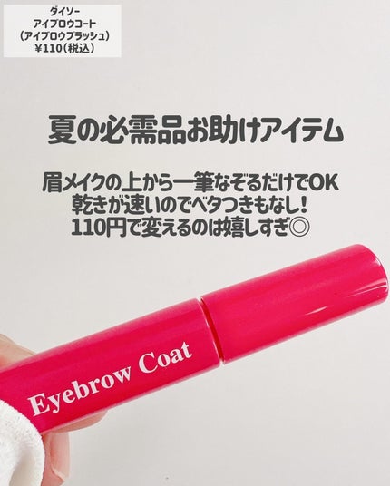アイブロウコートDA/DAISO/アイブロウコートを使ったクチコミ(2枚目)