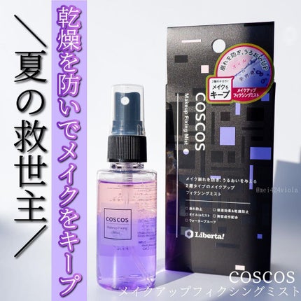 メイクアップフィクシングミスト/COSCOS/フィックスミストを使ったクチコミ(1枚目)
