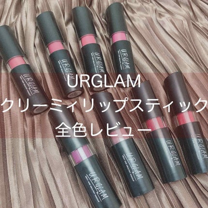 UR GLAM CREAMY LIPSTICK EX/U R GLAM/口紅を使ったクチコミ(1枚目)