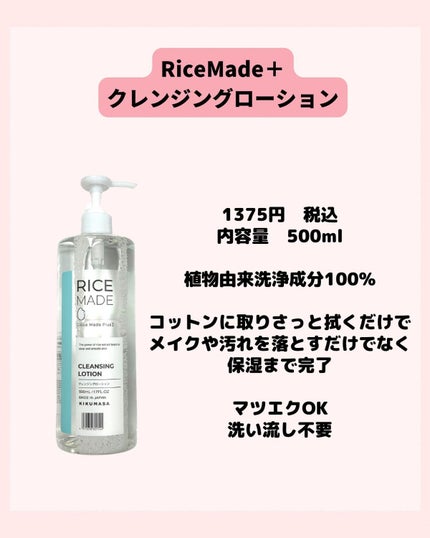 ライスメイドプラス マイルドクレンジングオイル/菊正宗/オイルクレンジングを使ったクチコミ(2枚目)