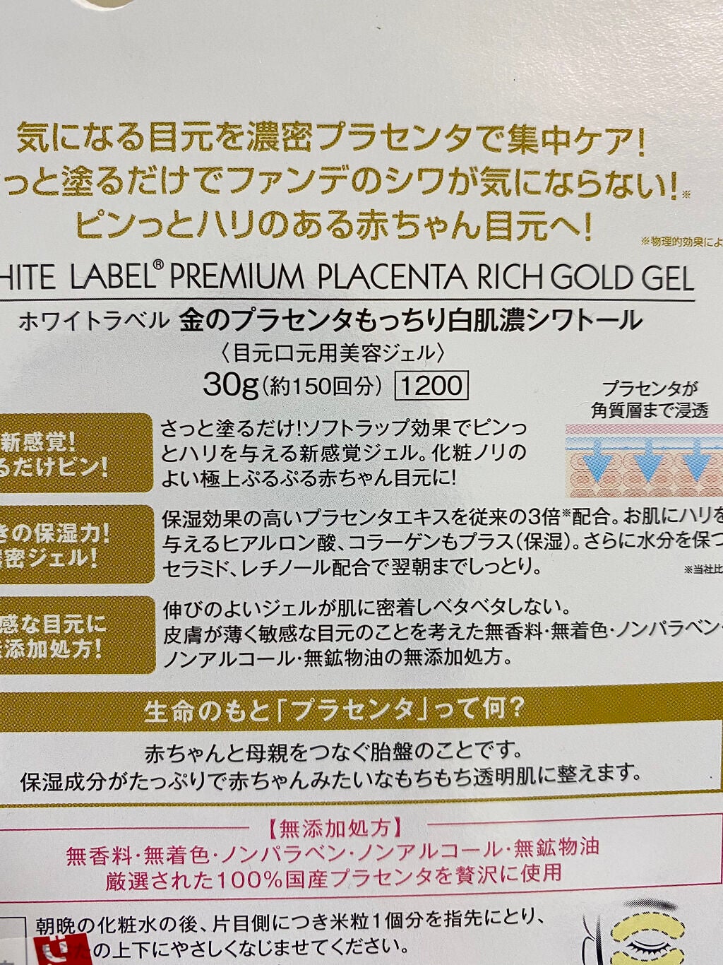 金のプラセンタもっちり白肌濃シワトール/ホワイトラベル/アイケア・アイクリームを使ったクチコミ(2枚目)