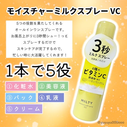 ミルティー モイスチャーミルクスプレー VC/ナリスアップ/オールインワン化粧品を使ったクチコミ(2枚目)