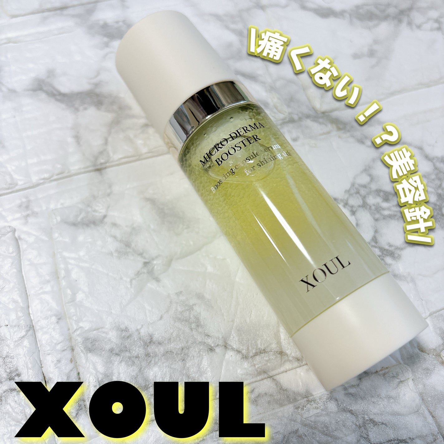 マイクロダーマブースター/XOUL/美容液を使ったクチコミ(1枚目)