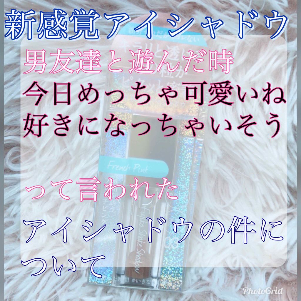 フジコシェイクシャドウ/Fujiko/リキッドアイシャドウを使ったクチコミ(1枚目)