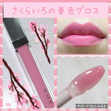 RMK RMK リップジェリーグロスのクチコミ「可愛い春にぴったりの淡いピンクグロス🌸
マスクしちゃうけど、つけちゃいます💄

💟RMK リッ.....」（1枚目）