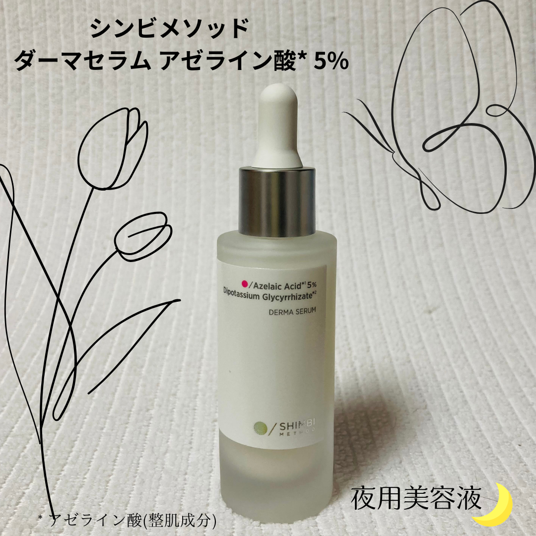 ダーマセラム アゼライン酸5%/SHIMBI METHOD/美容液を使ったクチコミ（1枚目）