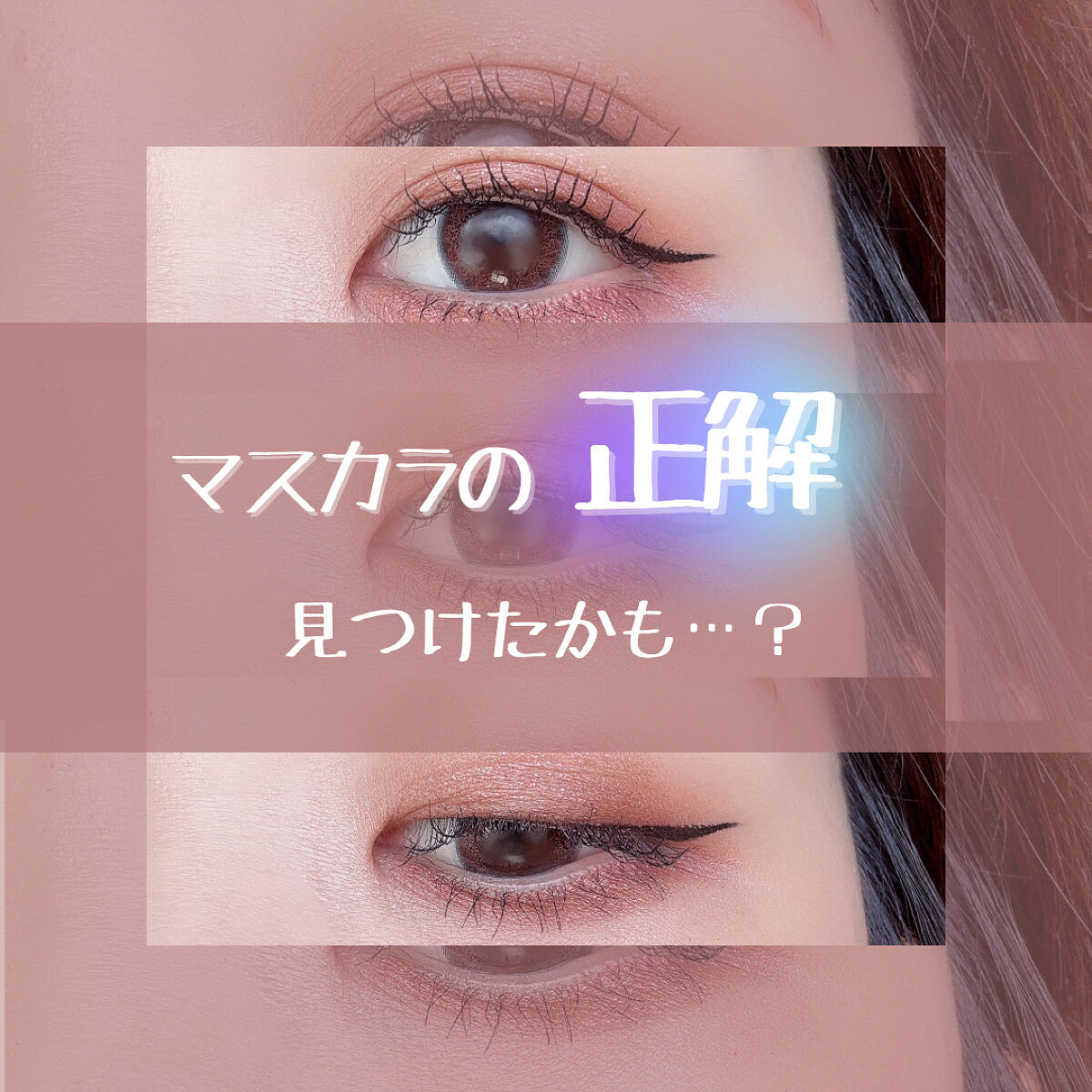 密着センシティブマスカラ/GIVERNY/マスカラを使ったクチコミ（1枚目）