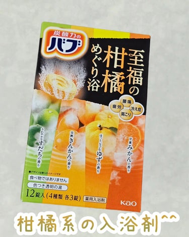 至福の柑橘めぐり浴/バブ/入浴剤を使ったクチコミ（1枚目）