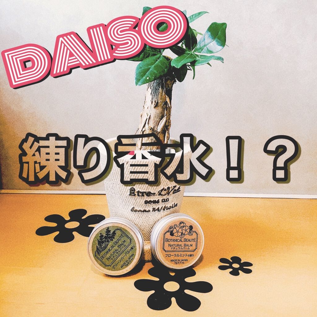 ナチュラルバーム/DAISO/その他スキンケアを使ったクチコミ（1枚目）