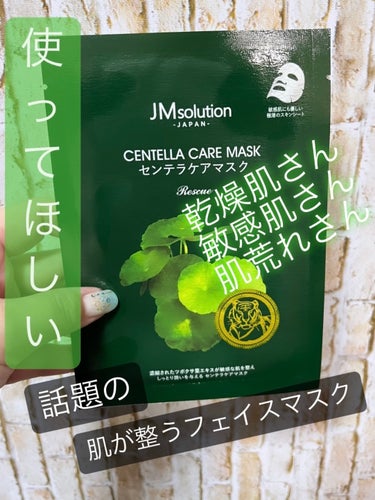 JMsolution JAPAN センテラケアマスクのクチコミ「☆*:肌ストレスから解放🌱フェイスマスク🌿

JMsolution JAPAN
センテラケアマ.....」（1枚目）