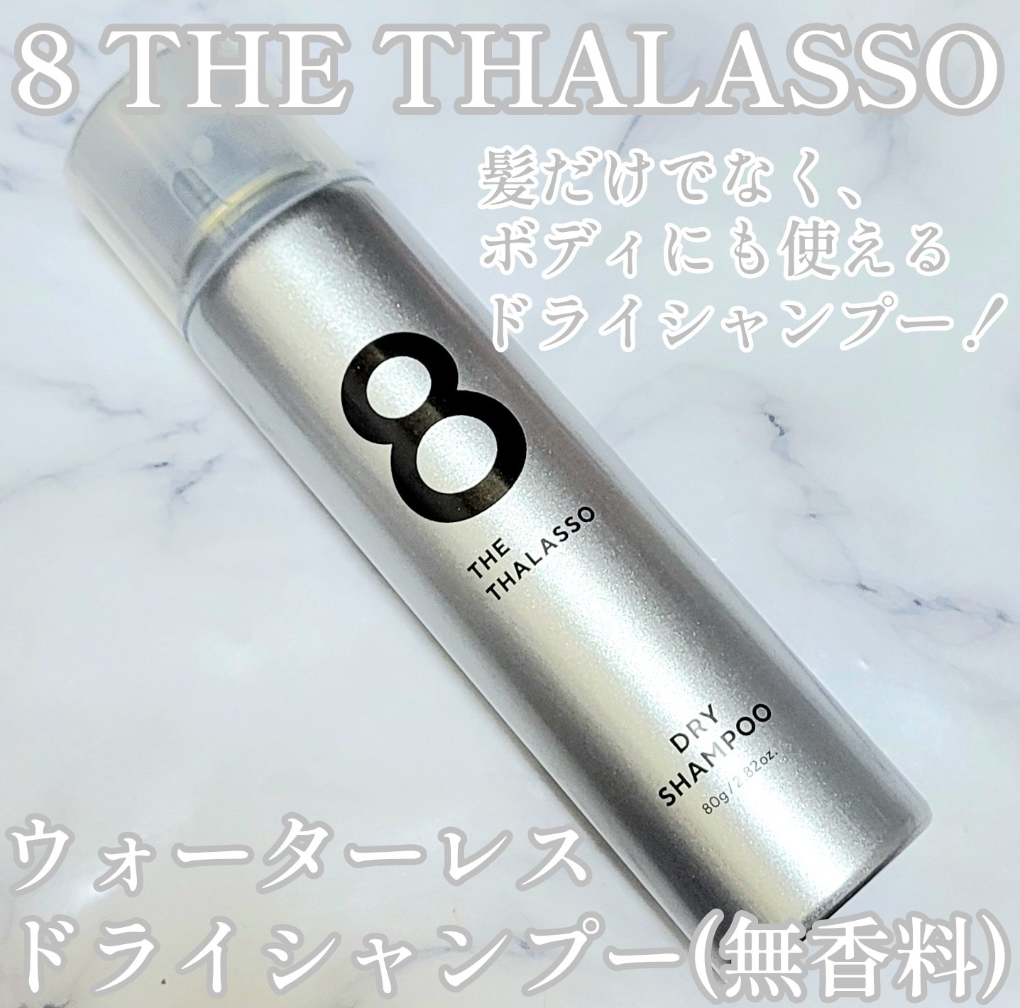 ウォーターレス ドライシャンプー（無香料）/エイトザタラソ/ドライシャンプーを使ったクチコミ（1枚目）