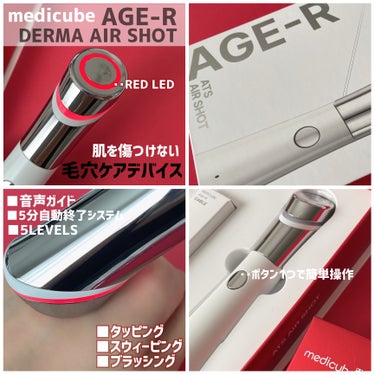 medicubeの毛穴ケア美顔器❤️‍🔥
⌇AGE-R ダーマエアショット

電気マイクロニードルで肌を傷つけずに
ダーマペンのようなケアができるアイテム！✨

ボタン1つで簡単操作◎

肌の通路を確保し美容液を誘導&
レッドLEDで鎮静ケア🍃

週1-2の使用がおすすめされてるよ♩

ワンランク上のホームケアを..💆🏻‍♀️♡



#PR #medicube #メディキューブ #medicubejapan #ダーマエアショット #毛穴ケア #美顔器 #ホームケア #鎮静ケア  #Qoo10メガ割 #メガ割おすすめの画像 その1