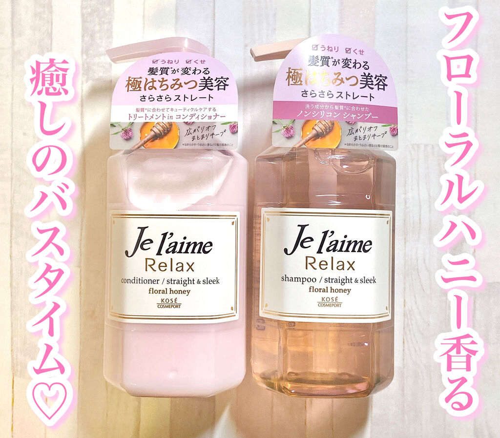 リラックス シャンプー／ヘアコンディショナー(ストレート＆スリーク) ヘアコンディショナー 500ml/Je l'aime/市販シャンプーを使ったクチコミ（1枚目）