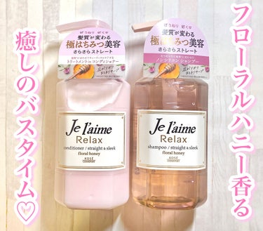 リラックス シャンプー／ヘアコンディショナー(ストレート＆スリーク) ヘアコンディショナー 500ml/Je l'aime/シャンプー・コンディショナーを使ったクチコミ（1枚目）