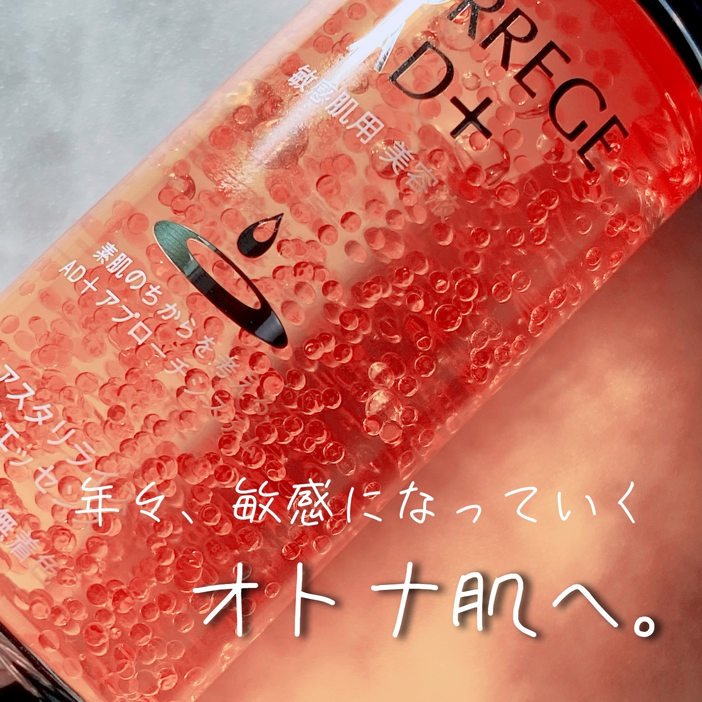 アスタリライズV3エッセンス/アトレージュ AD＋/美容液を使ったクチコミ（1枚目）