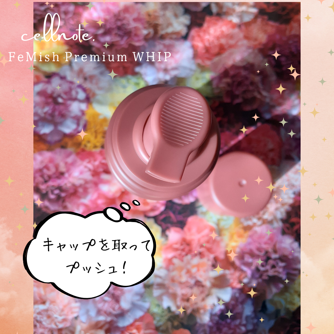 FeMish Premium WHIP/cellnote/デリケートゾーンケアを使ったクチコミ（3枚目）
