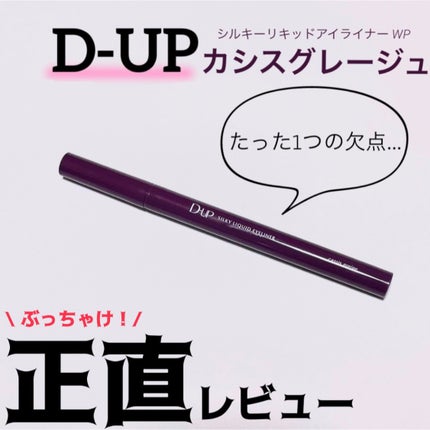 シルキーリキッドアイライナーWP/D-UP/リキッドアイライナーを使ったクチコミ(1枚目)