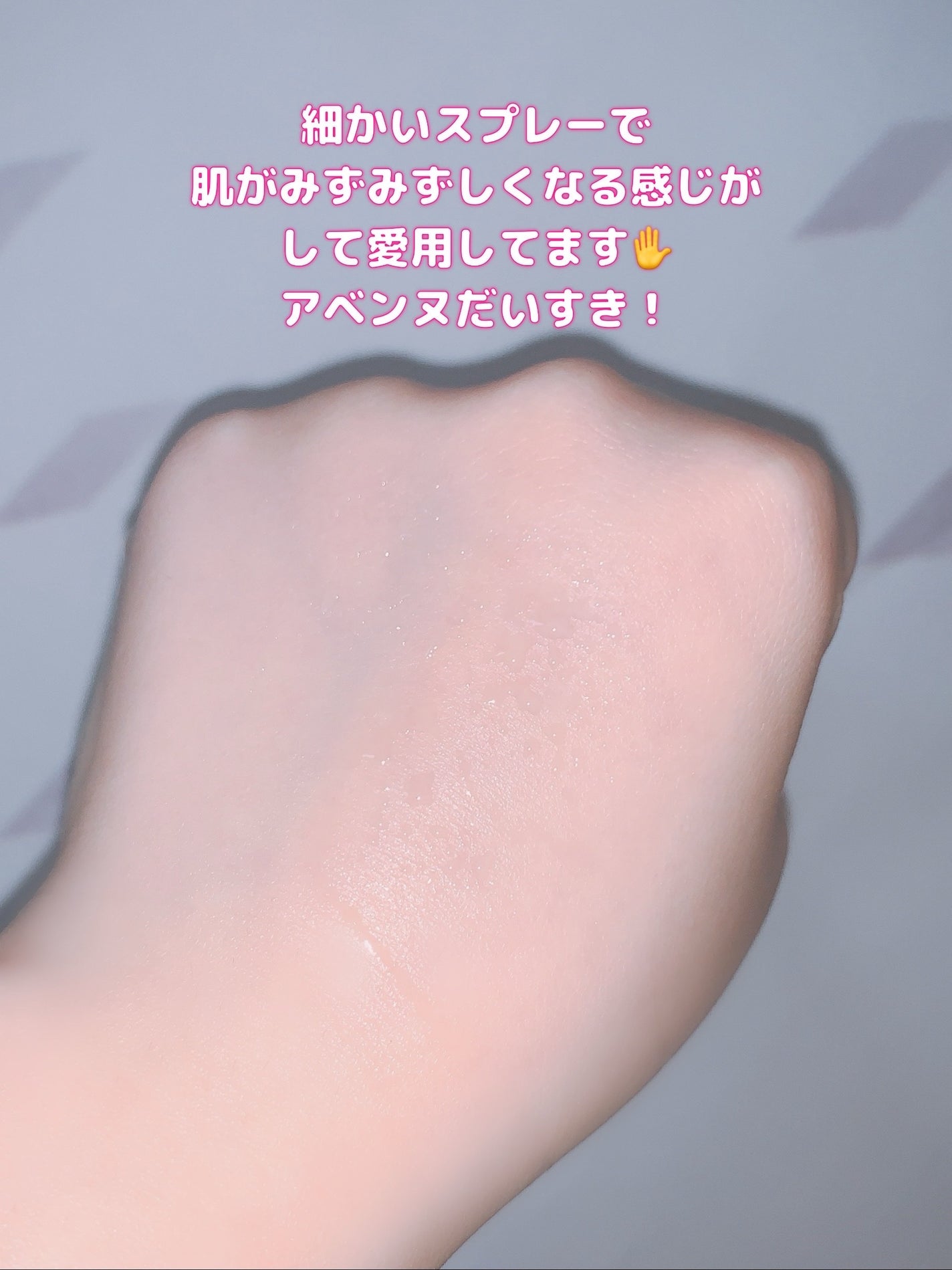 ウオーター/アベンヌ/ミスト状化粧水を使ったクチコミ(3枚目)