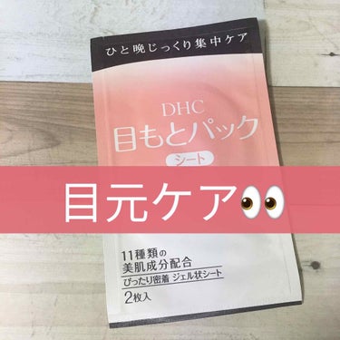 DHC 目もとパックシートのクチコミ「今回はDHC目もとパックシートのご紹介

『DHC目もとパックシート』は、古い角質をやわらかく.....」（1枚目）