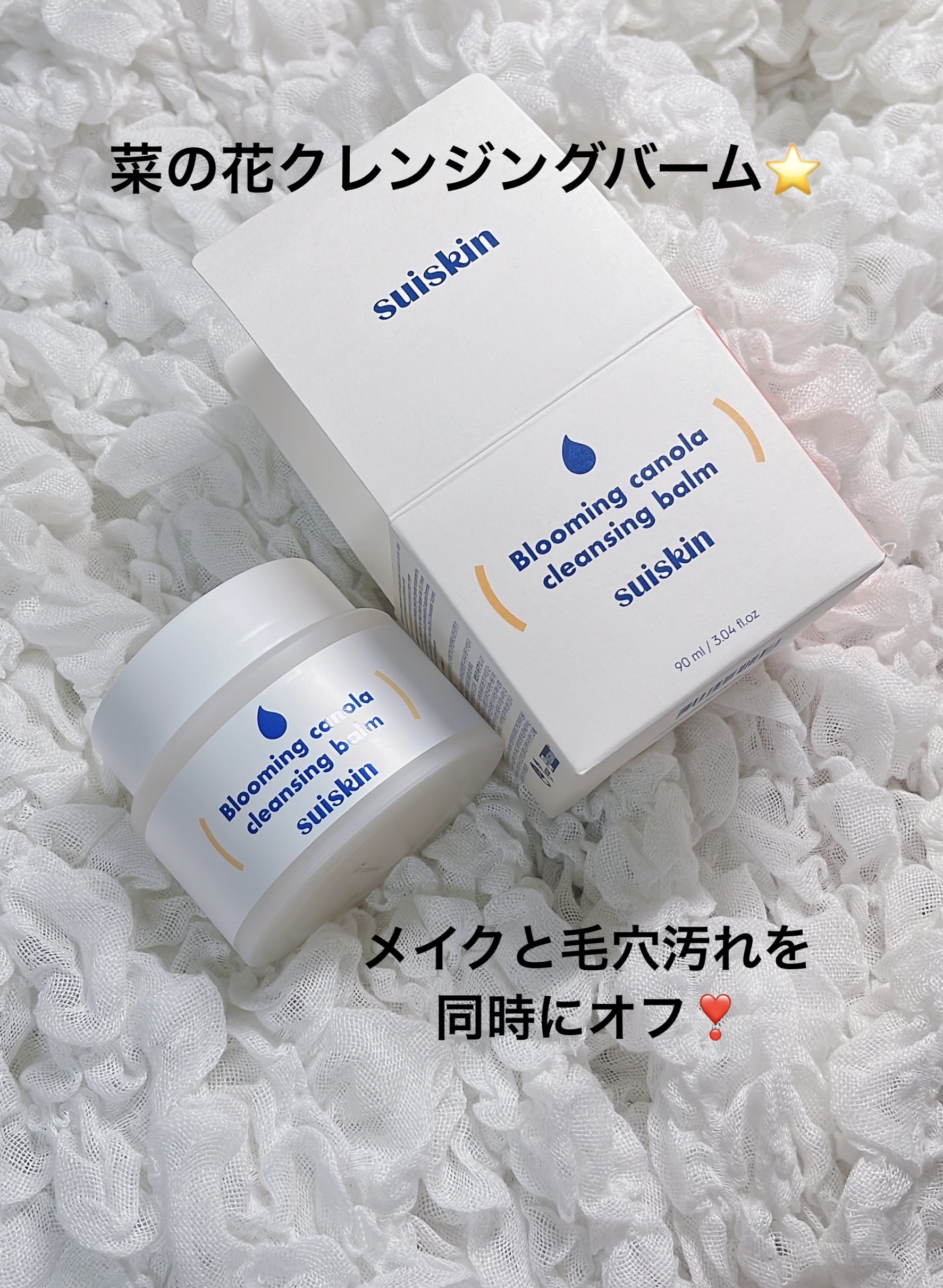 Blooming canola cleansing balm/suiskin/クレンジングバームを使ったクチコミ（1枚目）