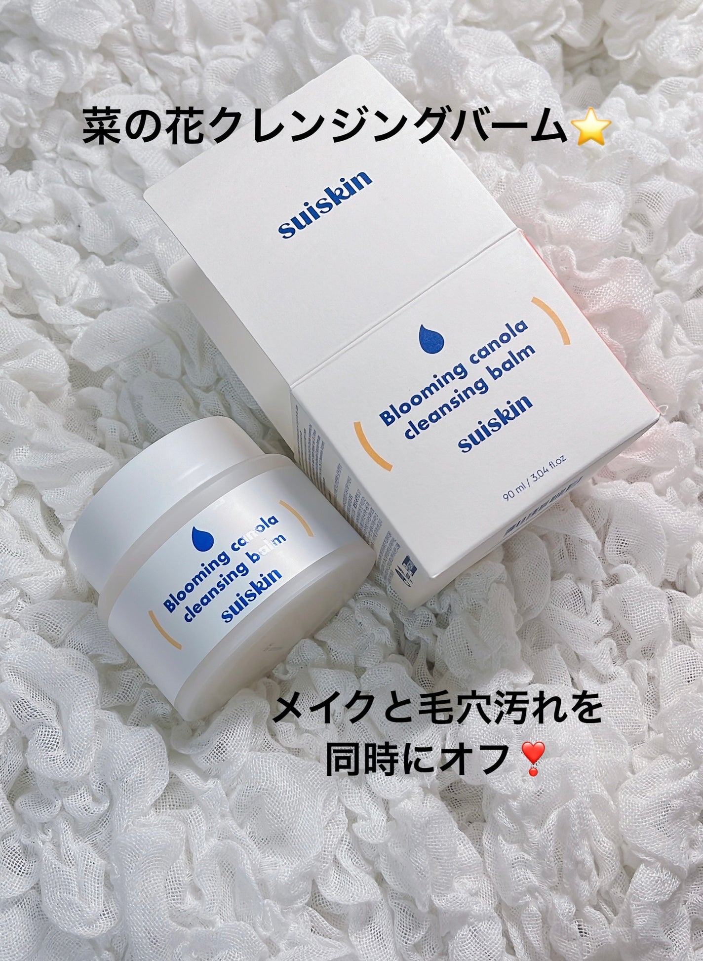 Blooming canola cleansing balm/suiskin/クレンジングバームを使ったクチコミ(1枚目)