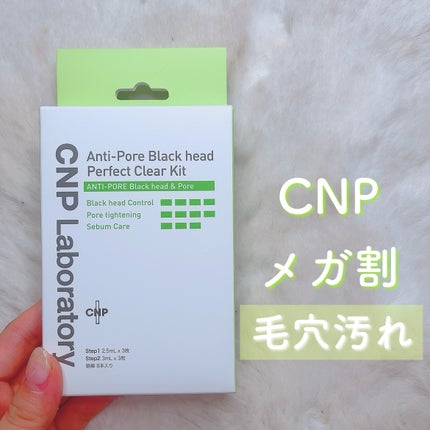 アンチポアブラックヘッドパーフェクトクリアキット/CNP Laboratory/シートマスク・パックを使ったクチコミ(1枚目)