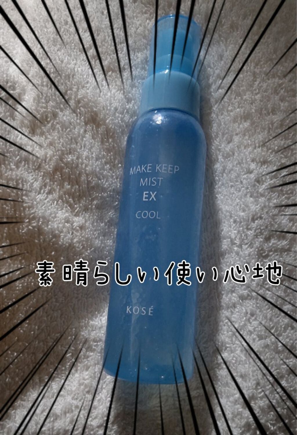 メイク キープ ミスト EX/コーセーコスメニエンス/フィックスミストを使ったクチコミ(1枚目)