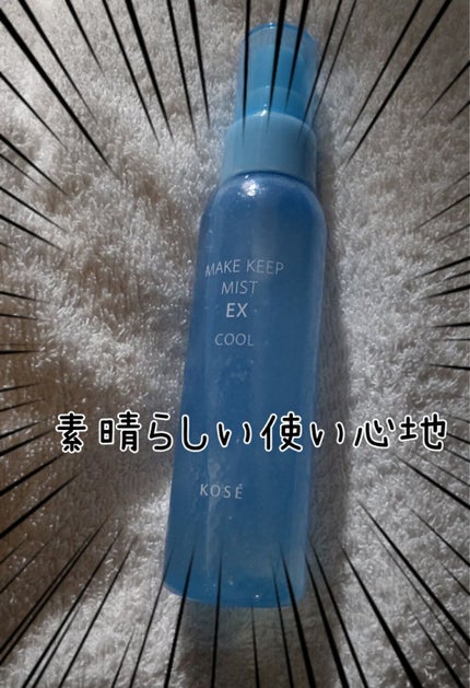 メイク キープ ミスト EX/コーセーコスメニエンス/フィックスミストを使ったクチコミ(1枚目)