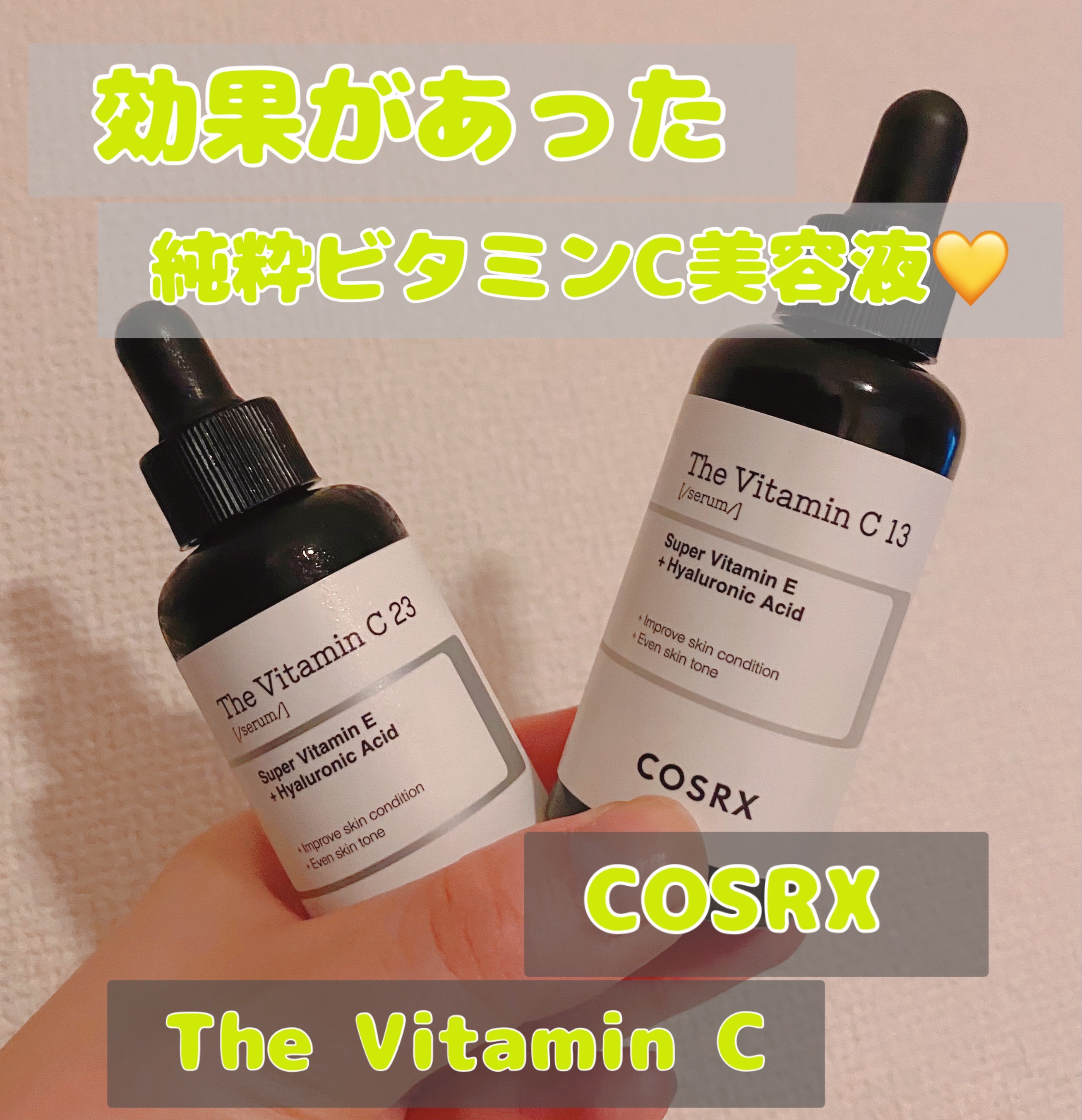 RXザ・ビタミンC23セラム/COSRX/美容液を使ったクチコミ（1枚目）