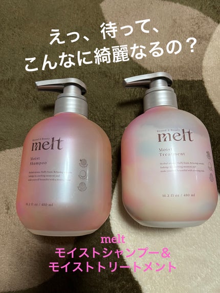 メルト モイストシャンプー/トリートメント/melt/市販シャンプーを使ったクチコミ(1枚目)