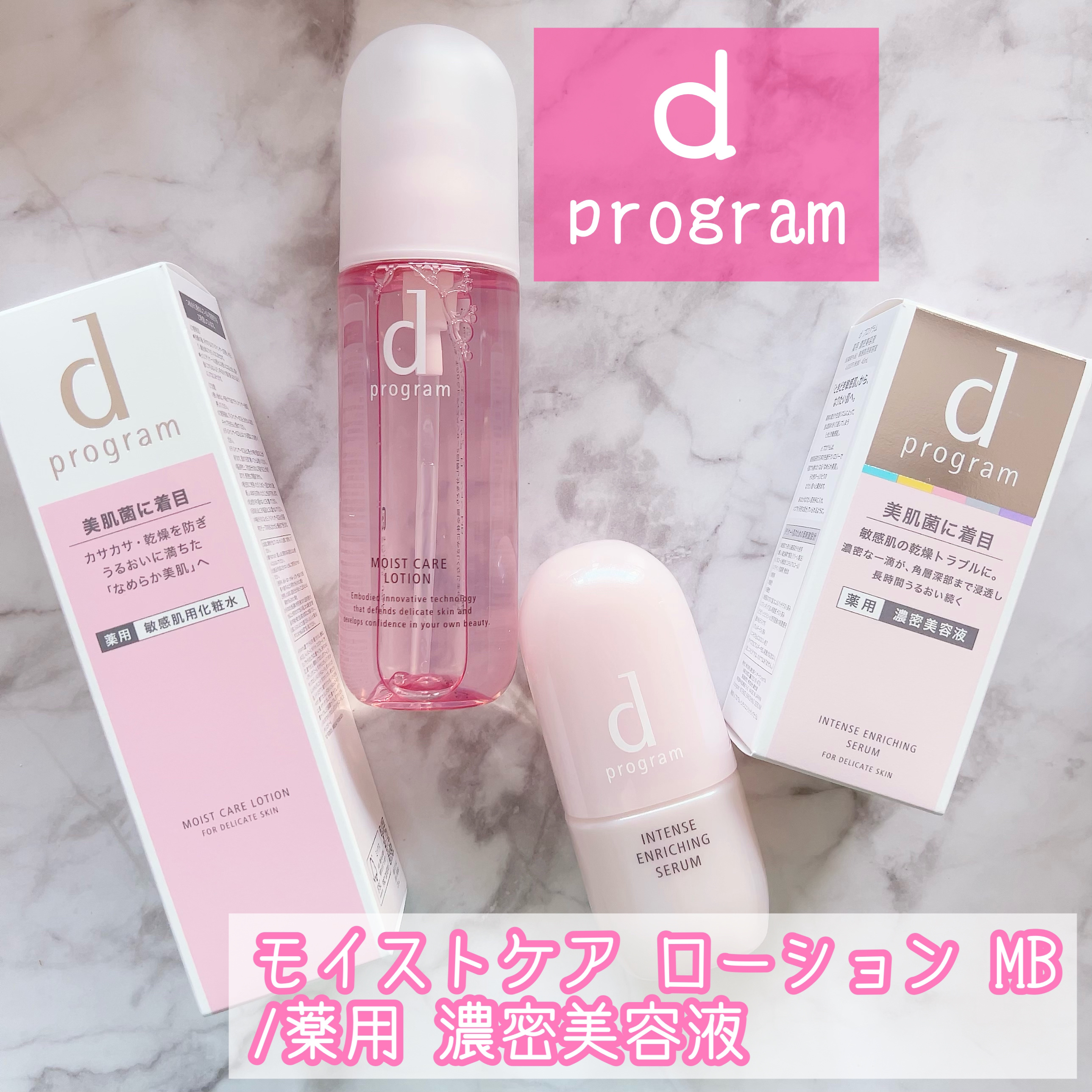 モイストケア ローション MB/d プログラム/化粧水を使ったクチコミ（1枚目）