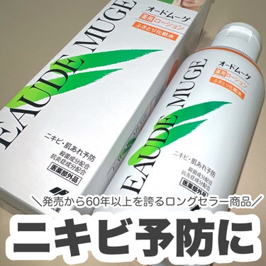 オードムーゲ 薬用ローション（ふきとり化粧水）/オードムーゲ/拭き取り化粧水を使ったクチコミ（1枚目）