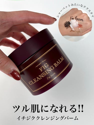 メイク落とし・角質ケア・保湿ケアが同時にかなう
イチジクのクレンジングバーム。

🏷I'm from
-FIG CLEANSING BALM

アイムフロム独自の「フィグオイルウォーター」を
配合したク