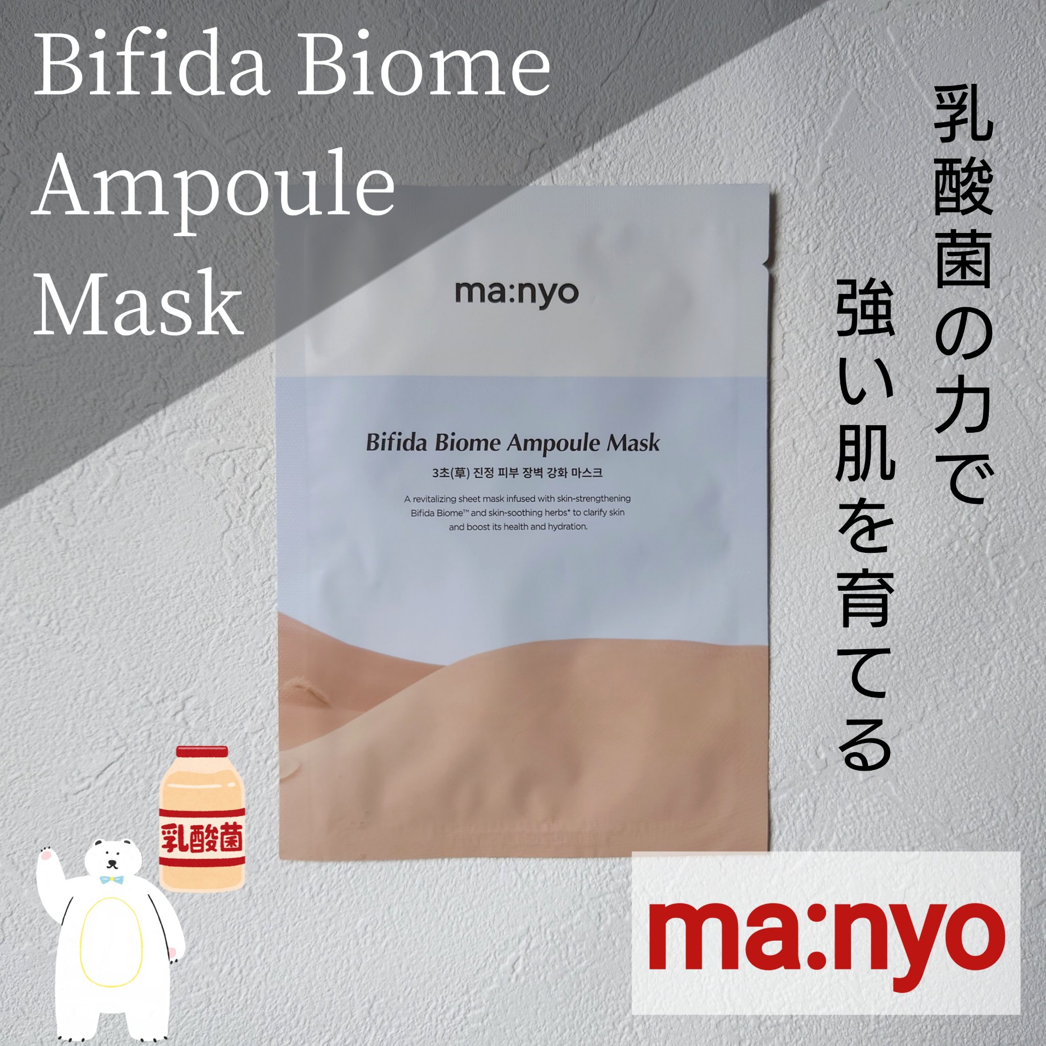 manyo ビフィダバイオームセラムマスクのクチコミ「【 ビフィダバイオームアンプルマスク / 魔女工場 】


◇◆Item◆◇

肌本来の力を育.....」（1枚目）