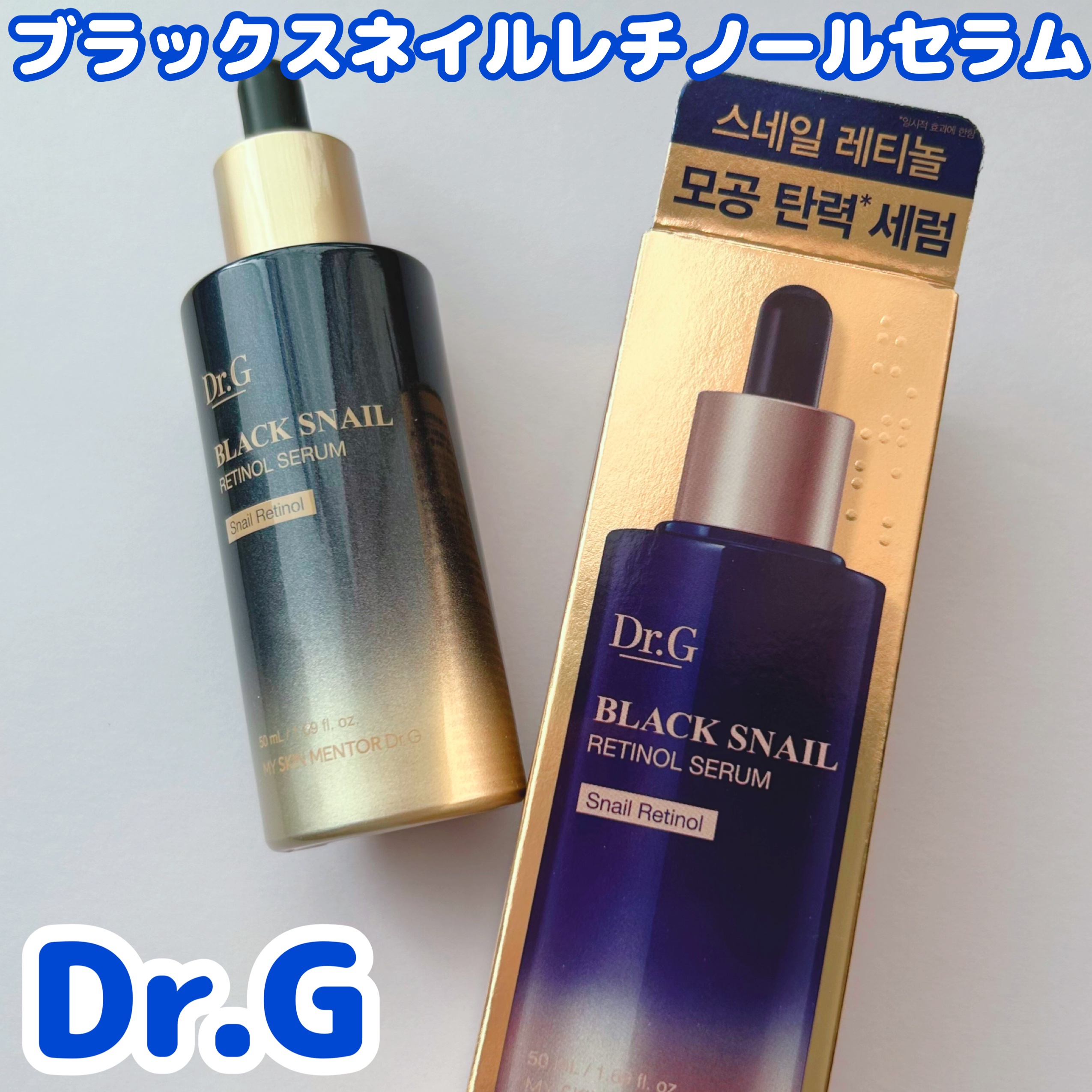 ブラックスネイルレチノールセラム/Dr.G/美容液を使ったクチコミ（1枚目）