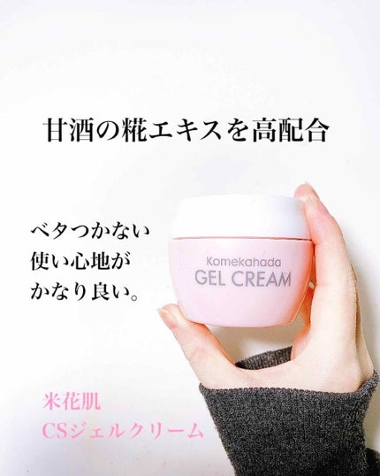米花肌 ベルソワンジェルクリームのクチコミ「お米由来のスキンケア、好きです。
糀をつくる杜氏の手は白くて綺麗って結構有名な話。
糀を取り入.....」(1枚目)