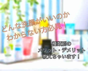 皆さん、お久しぶりです！

最近、本当にバタバタしすぎて
全然投稿できてない…

＿＿雑談はさておき…

*⑅︎୨୧┈︎┈︎┈︎┈︎୨୧⑅︎**⑅︎୨୧┈︎┈︎┈︎┈︎୨୧⑅︎*

今回は洗顔の種類があ