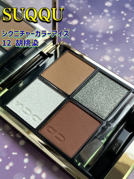 シグニチャー カラー アイズ 12 胡桃染 -KURUMIZOME/SUQQU/アイシャドウパレットを使ったクチコミ(3枚目)
