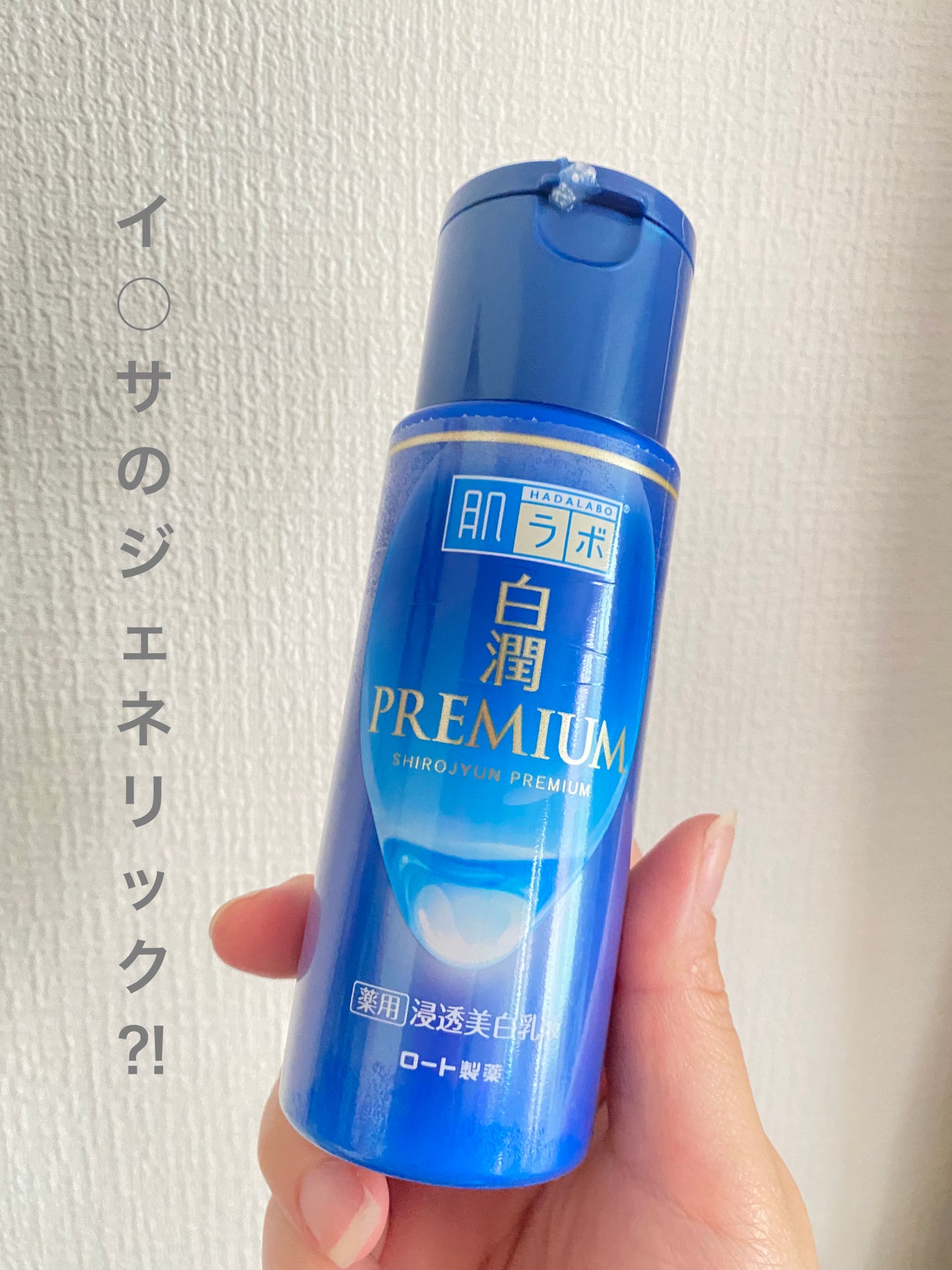 白潤プレミアム 薬用浸透美白乳液/肌ラボ/乳液を使ったクチコミ(1枚目)