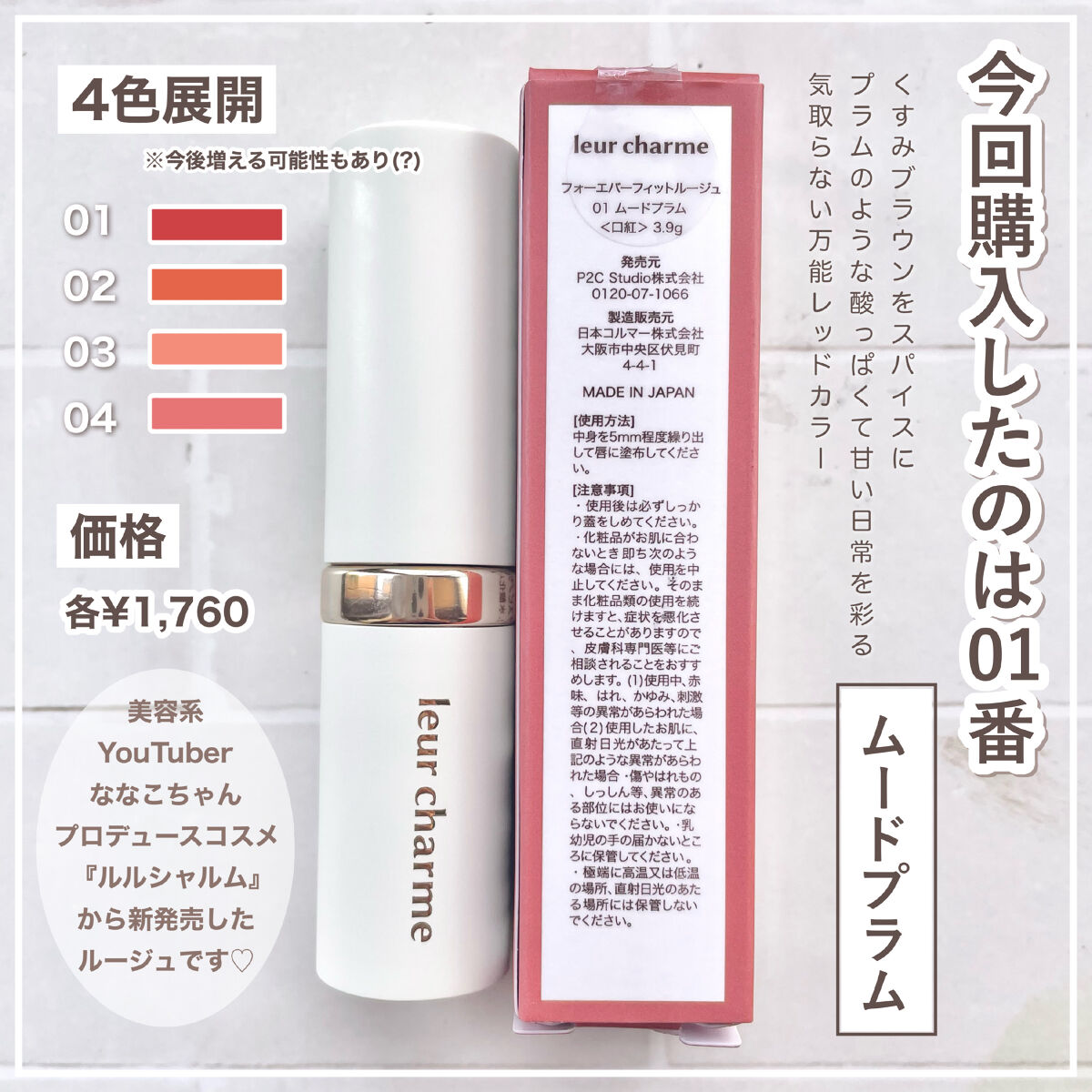 フォーエバー フィット ルージュ/leur charme/口紅を使ったクチコミ（2枚目）