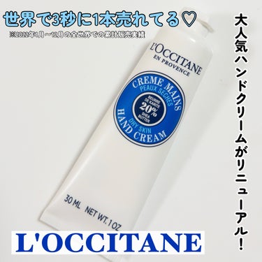 シア ハンドクリーム 30ml/L'OCCITANE/ハンドクリームを使ったクチコミ（1枚目）