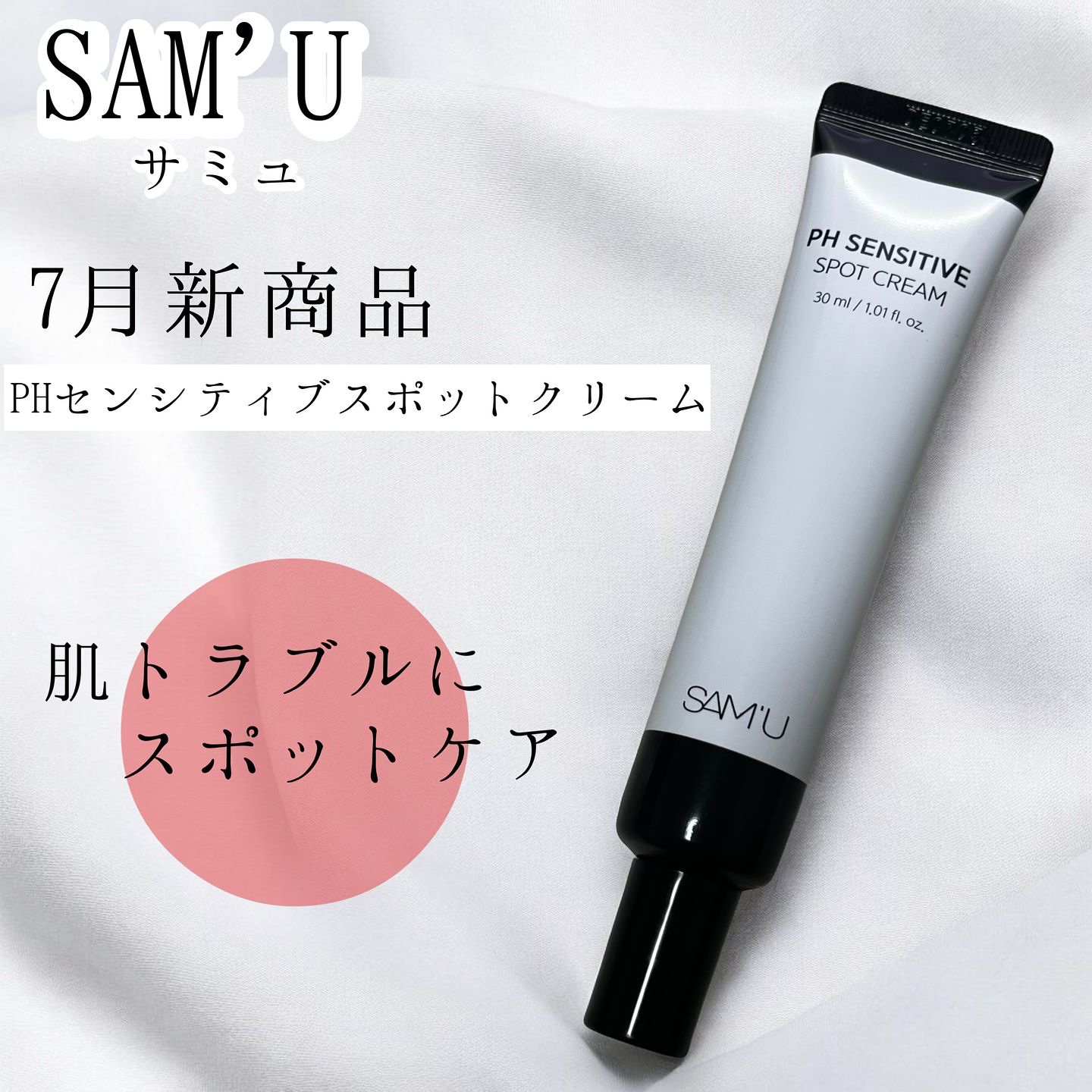 PHセンシティブスポットクリーム/SAM'U/フェイスクリームを使ったクチコミ（1枚目）