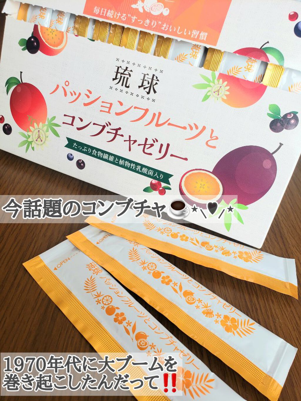 琉球 パッションフルーツとコンブチャゼリー/しまのや/ゼリー飲料を使ったクチコミ（1枚目）