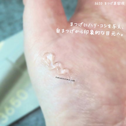 まつげ美容液/3650/まつげ美容液を使ったクチコミ(3枚目)