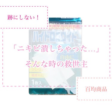 ニキビは潰してはダメ

そんなこと分かっててもついつい手が伸びてしまうことありますよね…

今回紹介するのはそんなもしもの時に跡にならないようにするアイテムです

その名も【ハイドロコロイド】です


