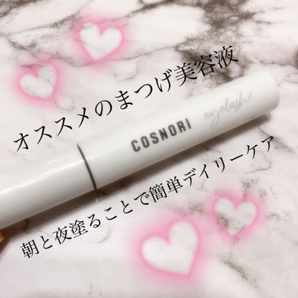 ロングアクティブアイラッシュセラム/COSNORI/まつげ美容液を使ったクチコミ(1枚目)
