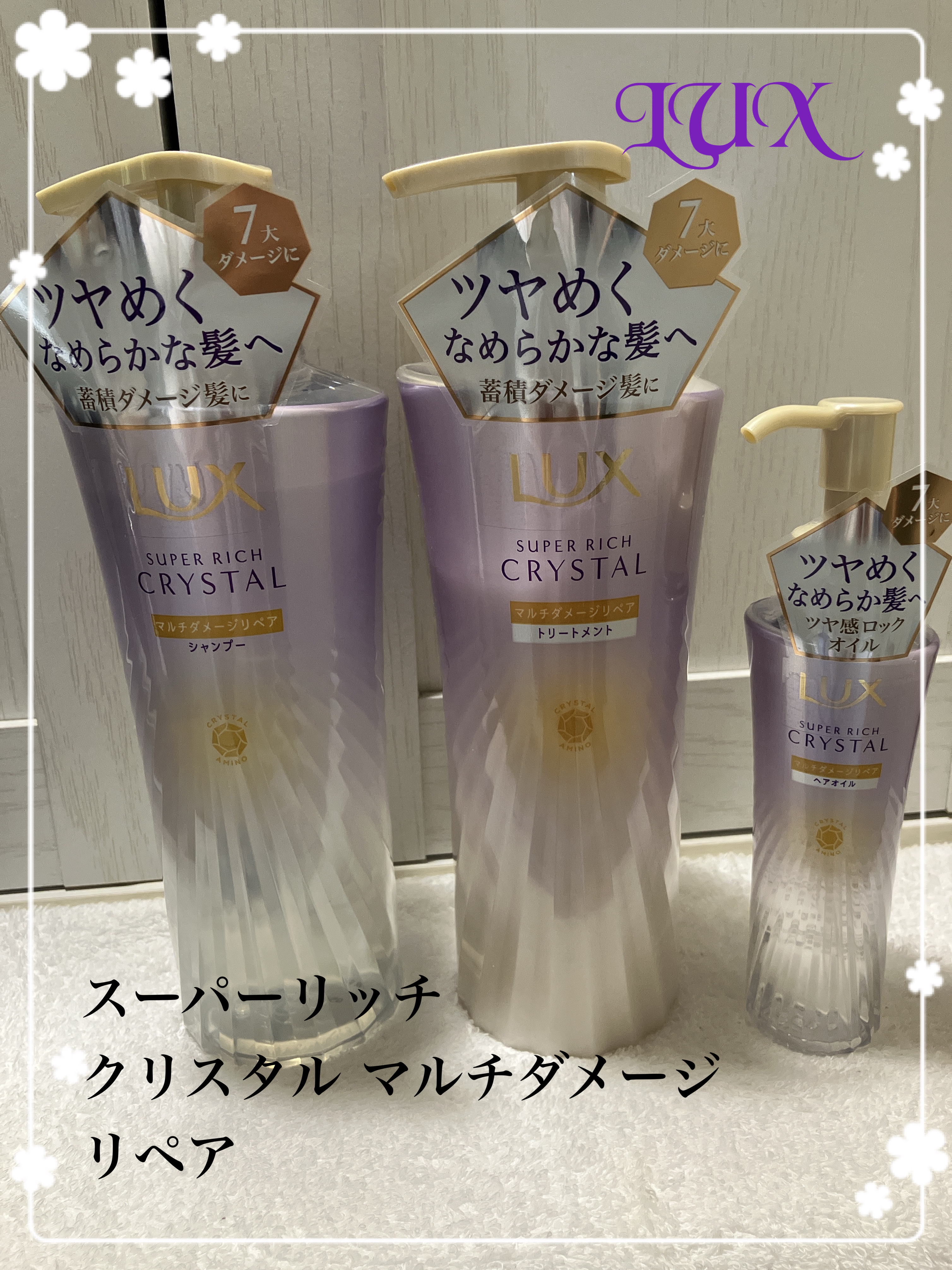 スーパーリッチクリスタル　マルチダメージリペア　シャンプー/トリートメント/LUX/市販シャンプーを使ったクチコミ（1枚目）